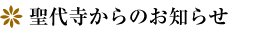 聖代寺からのお知らせ